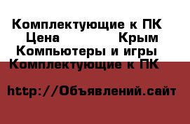 Комплектующие к ПК › Цена ­ 20 000 - Крым Компьютеры и игры » Комплектующие к ПК   